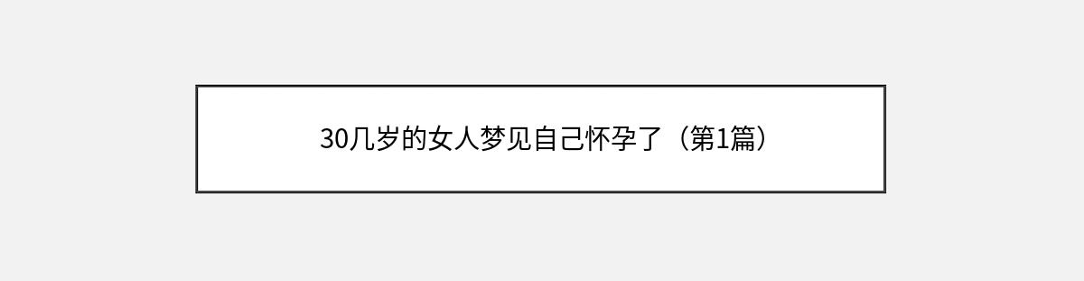 30几岁的女人梦见自己怀孕了（第1篇）