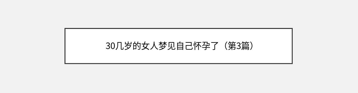 30几岁的女人梦见自己怀孕了（第3篇）