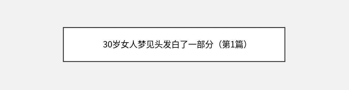 30岁女人梦见头发白了一部分（第1篇）