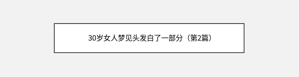 30岁女人梦见头发白了一部分（第2篇）