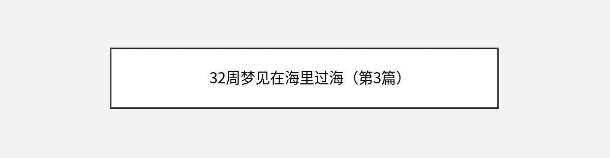 32周梦见在海里过海（第3篇）