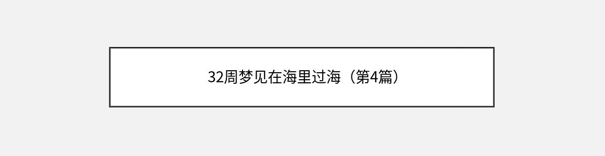 32周梦见在海里过海（第4篇）