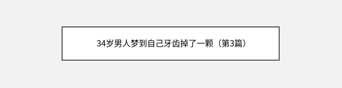 34岁男人梦到自己牙齿掉了一颗（第3篇）