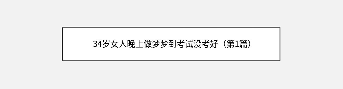 34岁女人晚上做梦梦到考试没考好（第1篇）