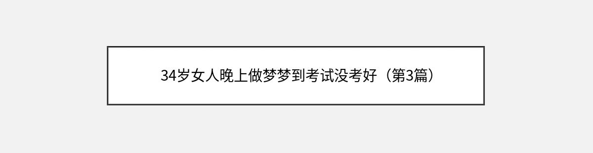 34岁女人晚上做梦梦到考试没考好（第3篇）