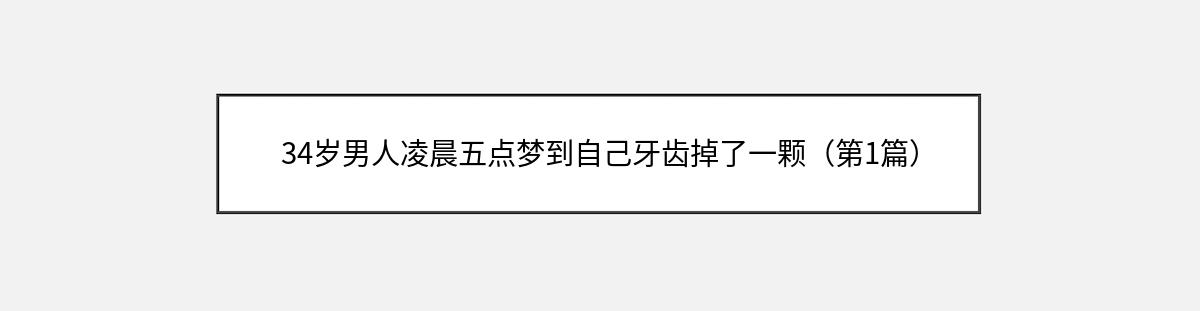 34岁男人凌晨五点梦到自己牙齿掉了一颗（第1篇）