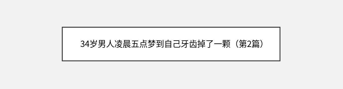 34岁男人凌晨五点梦到自己牙齿掉了一颗（第2篇）