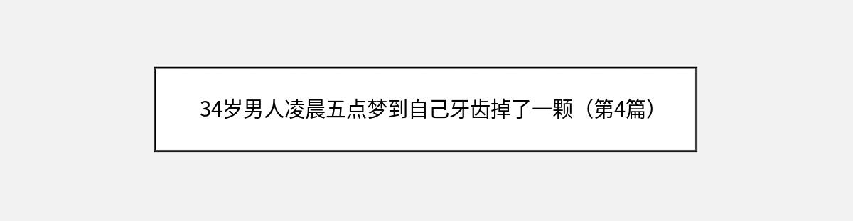 34岁男人凌晨五点梦到自己牙齿掉了一颗（第4篇）