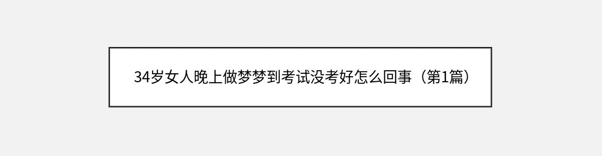 34岁女人晚上做梦梦到考试没考好怎么回事（第1篇）