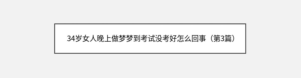 34岁女人晚上做梦梦到考试没考好怎么回事（第3篇）