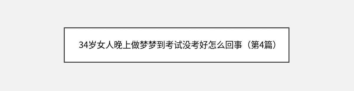 34岁女人晚上做梦梦到考试没考好怎么回事（第4篇）