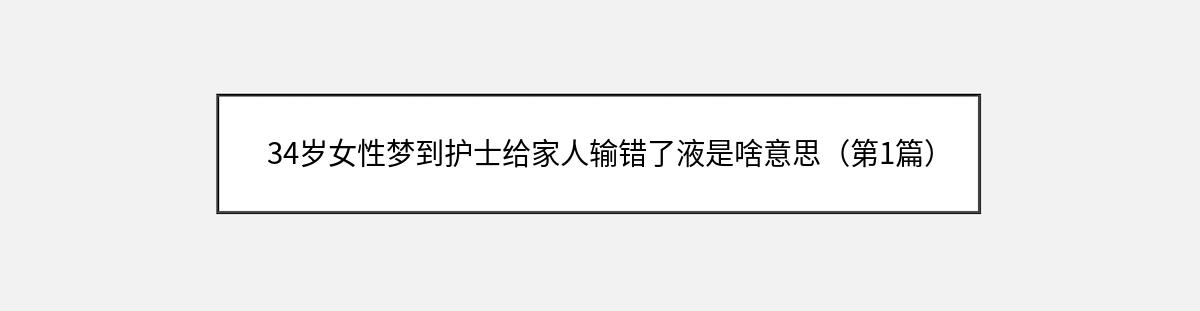 34岁女性梦到护士给家人输错了液是啥意思（第1篇）