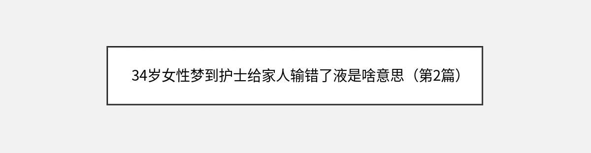 34岁女性梦到护士给家人输错了液是啥意思（第2篇）