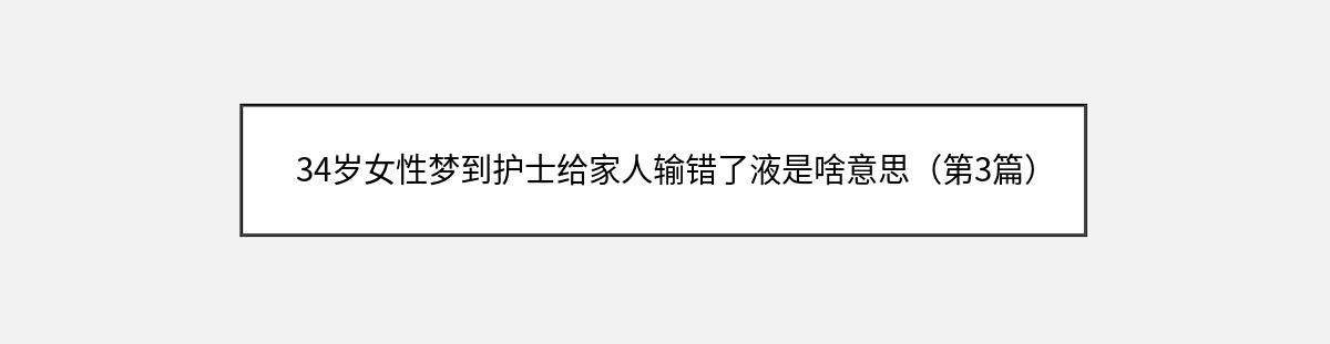 34岁女性梦到护士给家人输错了液是啥意思（第3篇）