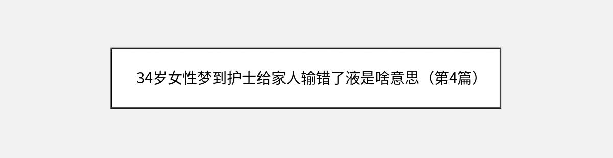 34岁女性梦到护士给家人输错了液是啥意思（第4篇）