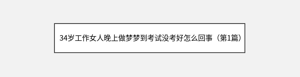 34岁工作女人晚上做梦梦到考试没考好怎么回事（第1篇）