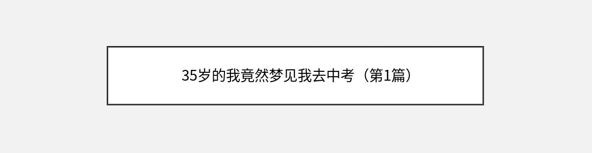 35岁的我竟然梦见我去中考（第1篇）