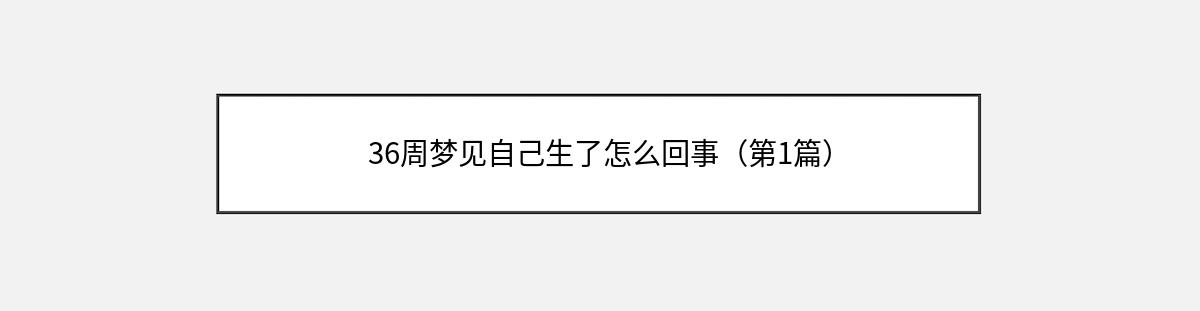 36周梦见自己生了怎么回事（第1篇）