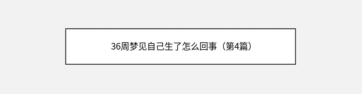 36周梦见自己生了怎么回事（第4篇）