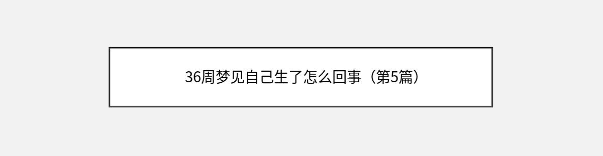 36周梦见自己生了怎么回事（第5篇）