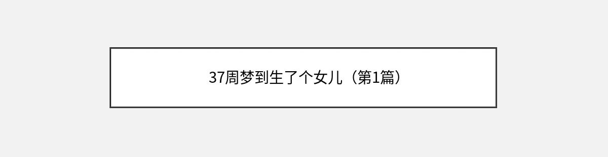 37周梦到生了个女儿（第1篇）