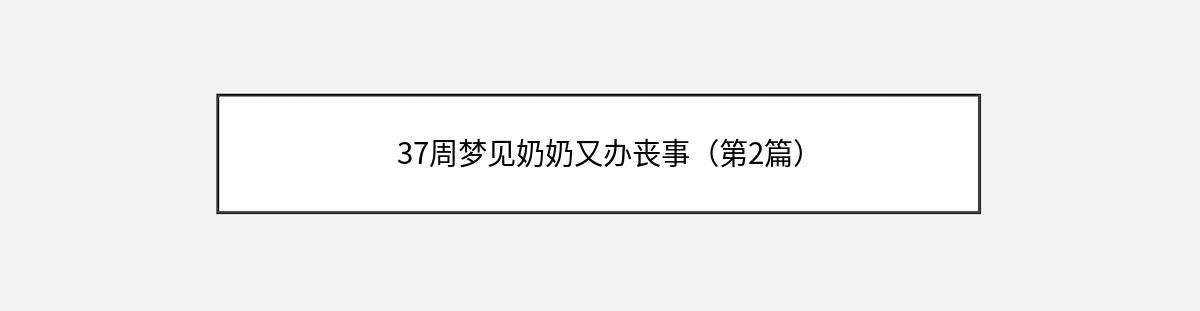 37周梦见奶奶又办丧事（第2篇）