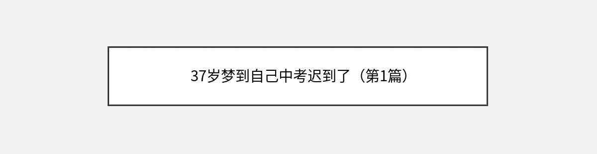 37岁梦到自己中考迟到了（第1篇）