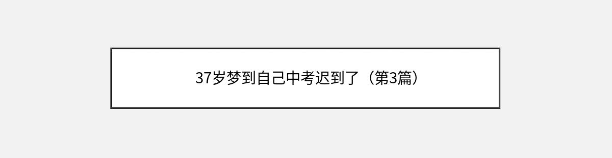 37岁梦到自己中考迟到了（第3篇）