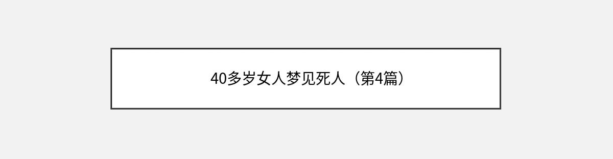 40多岁女人梦见死人（第4篇）