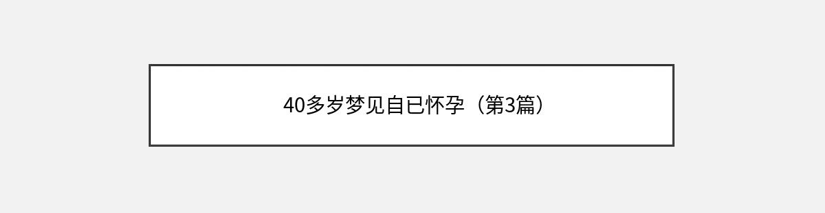 40多岁梦见自已怀孕（第3篇）