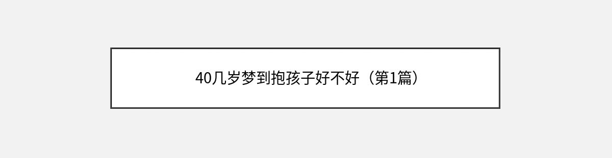 40几岁梦到抱孩子好不好（第1篇）