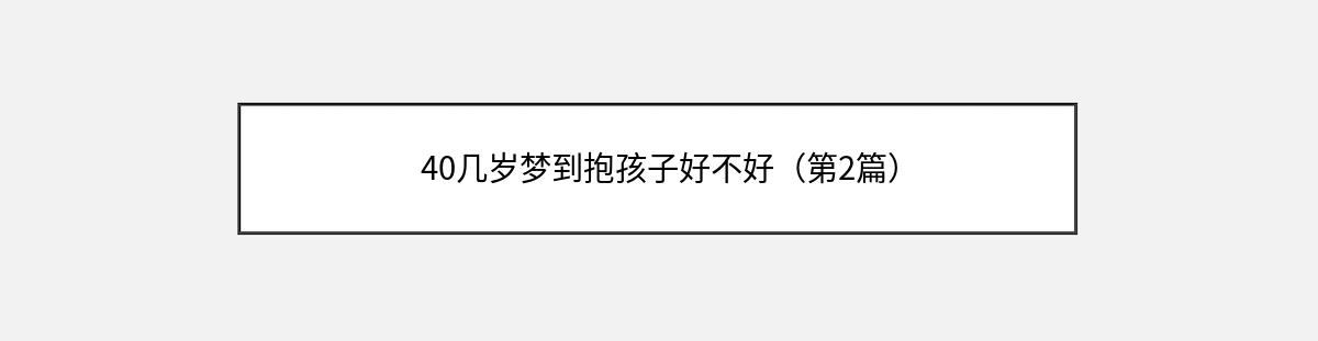 40几岁梦到抱孩子好不好（第2篇）