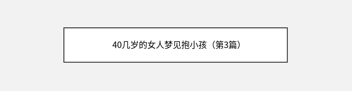 40几岁的女人梦见抱小孩（第3篇）