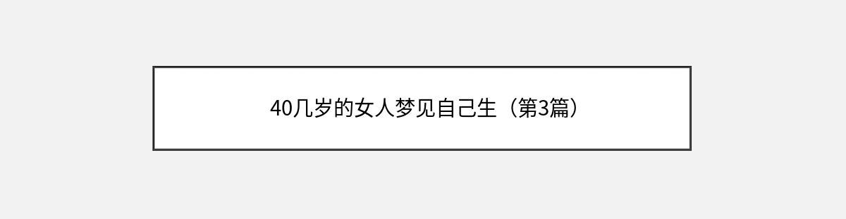 40几岁的女人梦见自己生（第3篇）