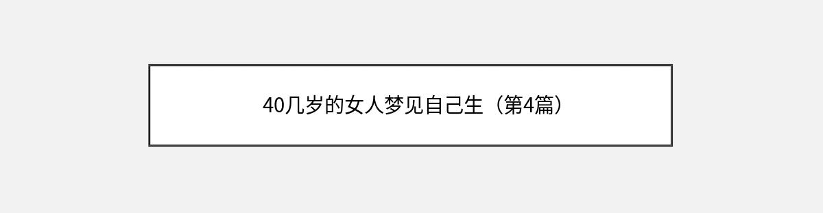 40几岁的女人梦见自己生（第4篇）