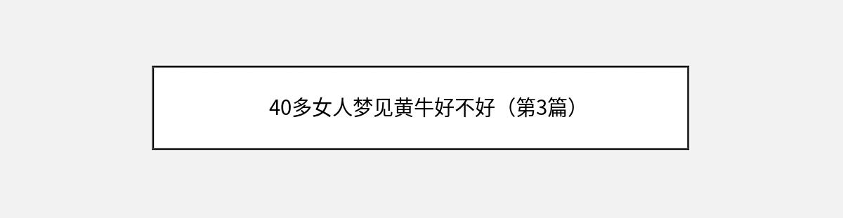 40多女人梦见黄牛好不好（第3篇）