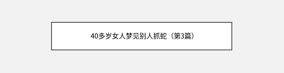 40多岁女人梦见别人抓蛇（第3篇）