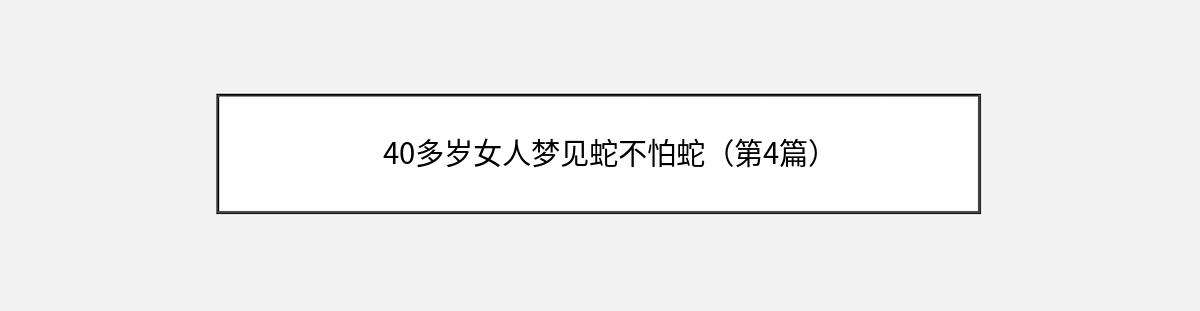 40多岁女人梦见蛇不怕蛇（第4篇）