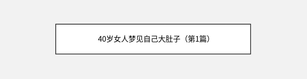 40岁女人梦见自己大肚子（第1篇）