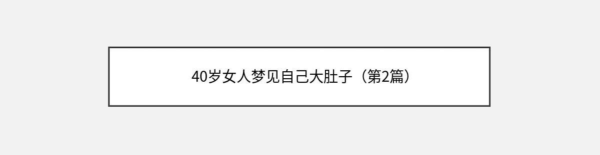 40岁女人梦见自己大肚子（第2篇）