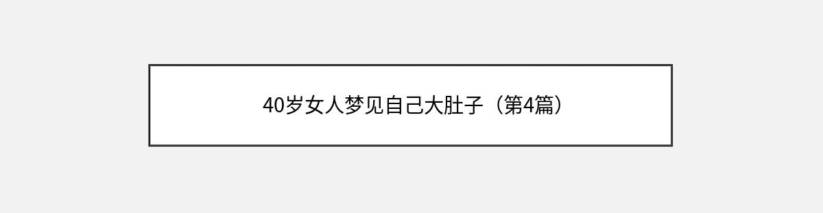 40岁女人梦见自己大肚子（第4篇）