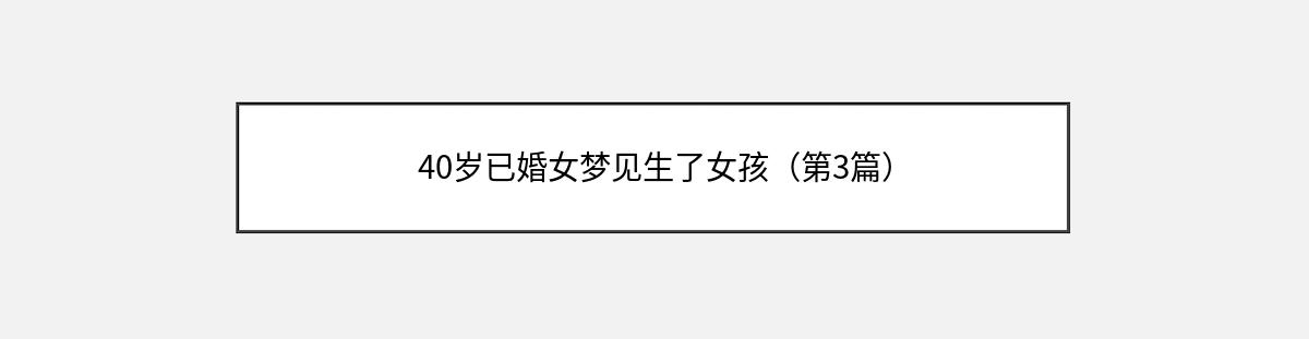 40岁已婚女梦见生了女孩（第3篇）