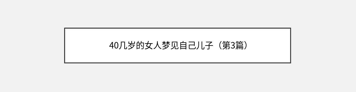 40几岁的女人梦见自己儿子（第3篇）