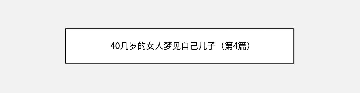 40几岁的女人梦见自己儿子（第4篇）