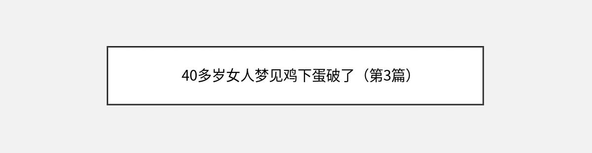 40多岁女人梦见鸡下蛋破了（第3篇）