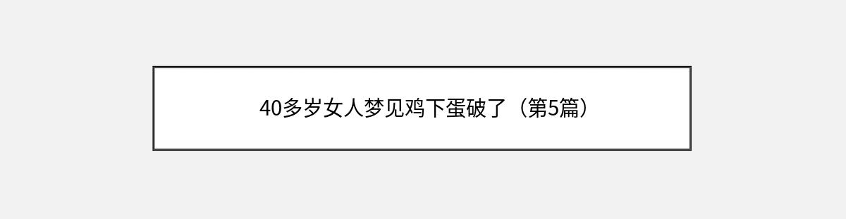 40多岁女人梦见鸡下蛋破了（第5篇）