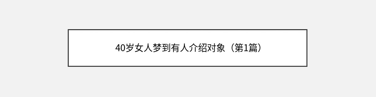 40岁女人梦到有人介绍对象（第1篇）