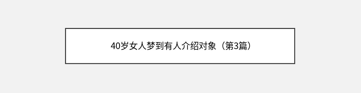 40岁女人梦到有人介绍对象（第3篇）