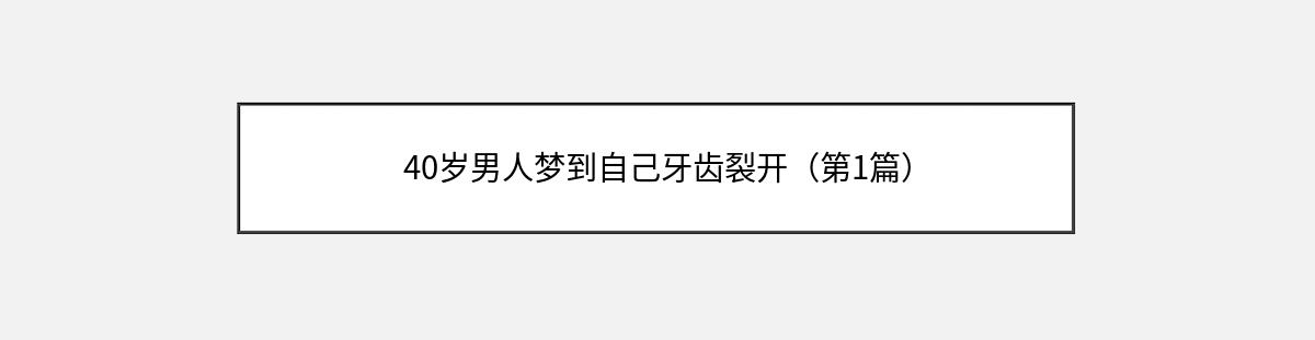 40岁男人梦到自己牙齿裂开（第1篇）