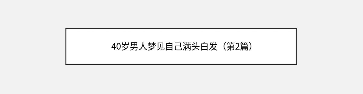 40岁男人梦见自己满头白发（第2篇）